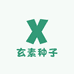 玄素种子