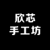 欣芯手工坊