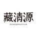 藏清源营养食品旗舰店