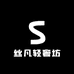 丝凡轻奢坊
