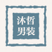 沐哲男装