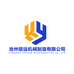 沧州信远机械有限公司
