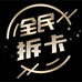 全民拆卡