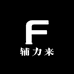辅力来