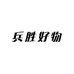 兵胜好物