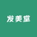 发美堂洗护造型馆