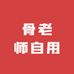 骨老师自用