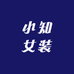小知女装