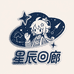 星辰回廊