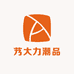 艿大力潮品