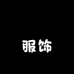 㶦熯服饰