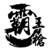 霸王枪运动户外旗舰店