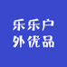 乐乐户外优品