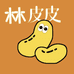 林皮皮食品