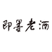 即墨老酒官方旗舰店