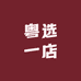 粤选一店
