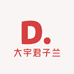 大宇君子兰