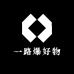 一路爆好物