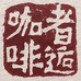 云南者逅咖啡