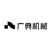 广典机械
