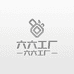 六六工厂专业定制打火机