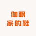伽眠家的鞋