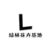 绿林花卉基地