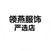 领燕服饰严选店