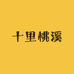 十里桃溪