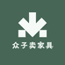 众子卖家具