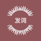 发词
