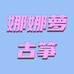 娜娜萝的古筝课堂
