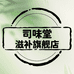 司味堂滋补旗舰店