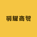 丽耀商贸