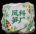 顺昌岚下凤科笋厂