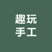 趣玩手工