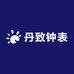 丹致钟表专卖店