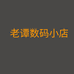 老谭数码小店