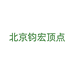 北京钧宏顶点厂家工厂店