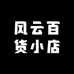 风云百货小店