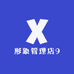 形象管理店9