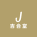 吉合堂