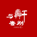 与鼾告别