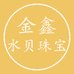 金鑫水贝珠宝一店