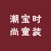 潮宝时尚童装裤业