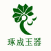 琢成玉器