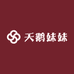 天鹅妹妹