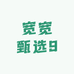 宽宽甄选9