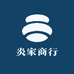 炎家商行