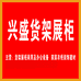 兴盛货架展柜